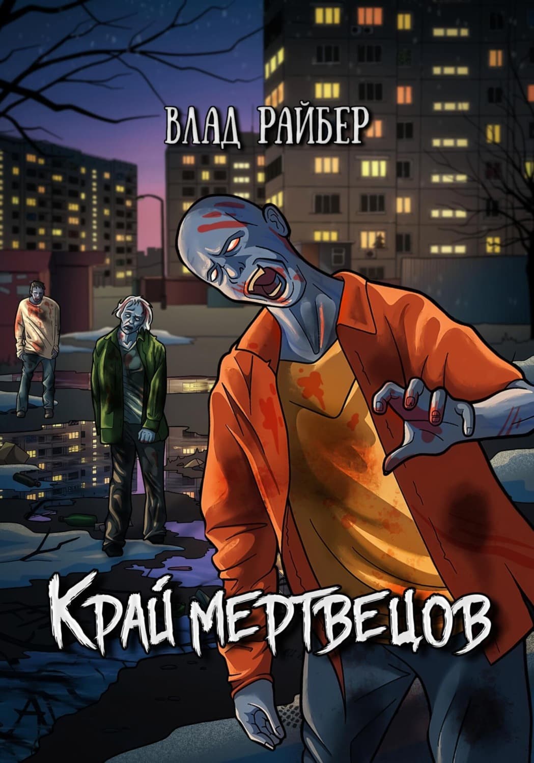 Обложка книги «Край мертвецов» — Влад Райбер