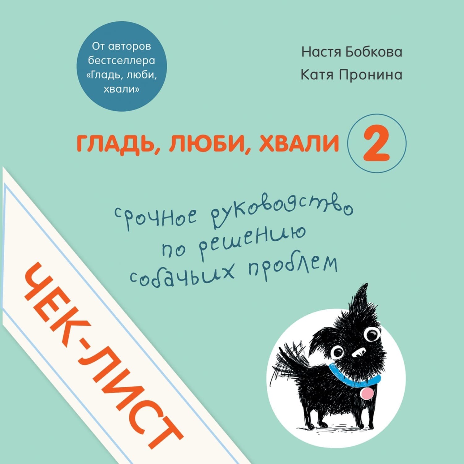Обложка книги «Чек-лист «Срочное руководство по решению собачьих проблем»» — Анастасия Бобкова