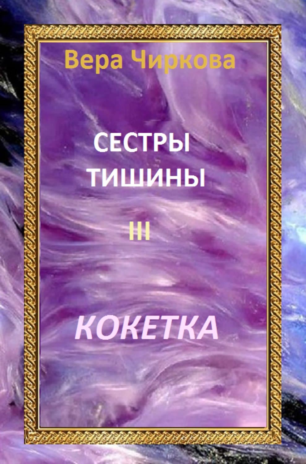 Обложка книги «Сестры Тишины. Кокетка» — Вера Чиркова