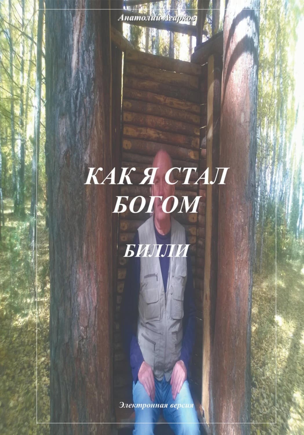 Обложка книги «Как я стал богом. Билли» — Анатолий Агарков