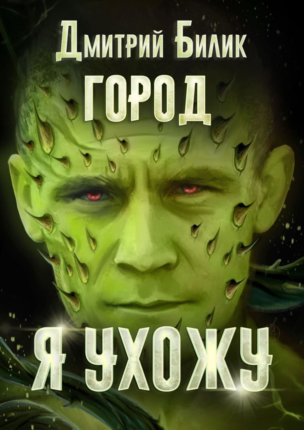 Обложка книги «Я ухожу» — Дмитрий Билик
