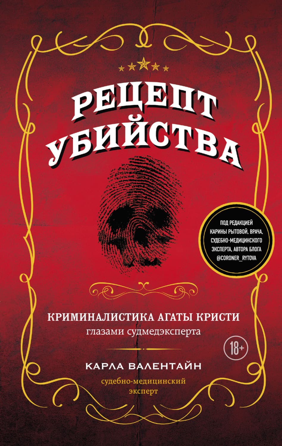 Обложка книги «Рецепт убийства. Криминалистика Агаты Кристи глазами судмедэксперта» — Карла Валентайн