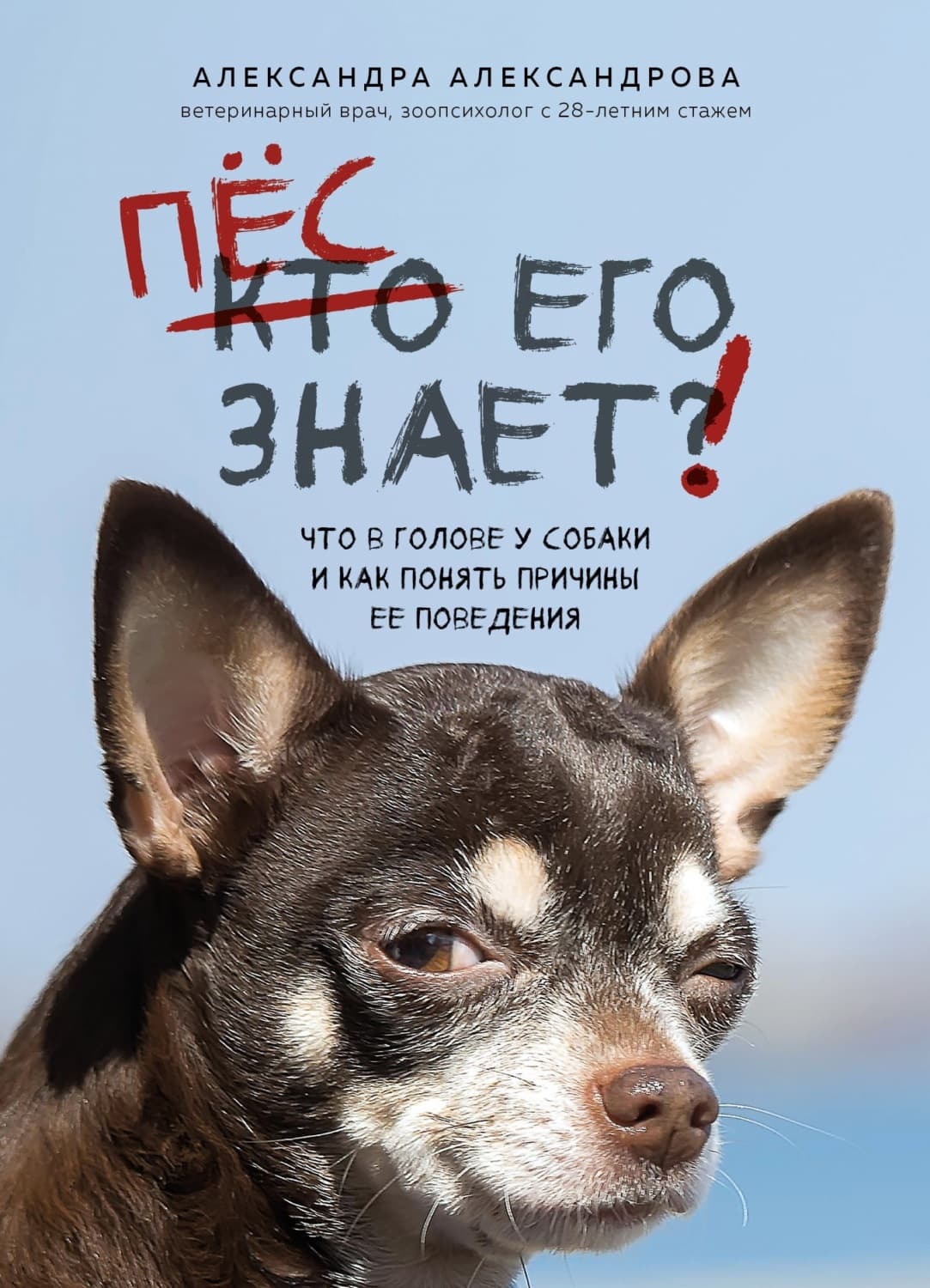 Обложка книги «Пес его знает! Что в голове у собаки и как понять причины ее поведения» — Алена Александрова