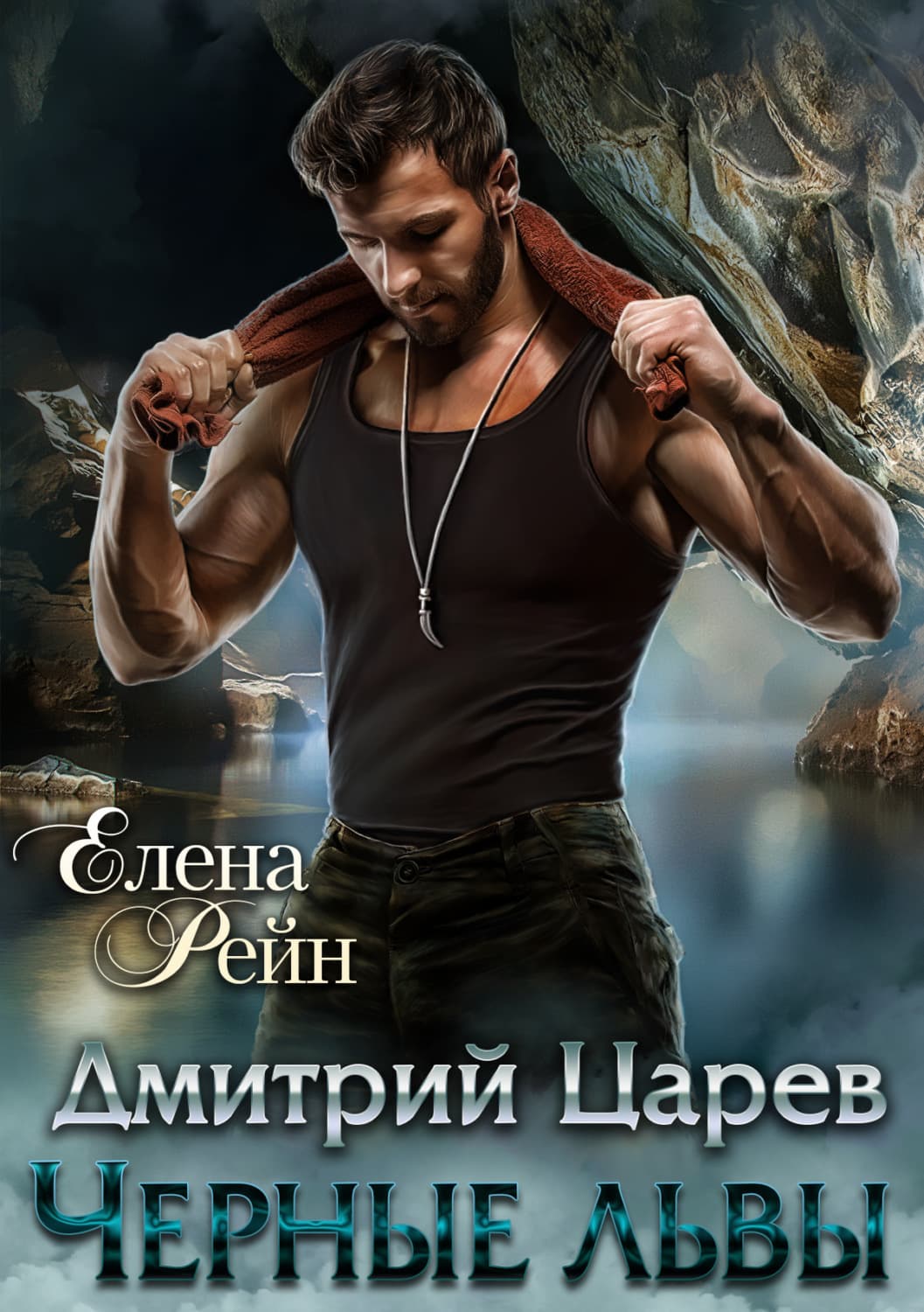 Обложка книги «Дмитрий Царев. Черные львы» — Елена Рейн