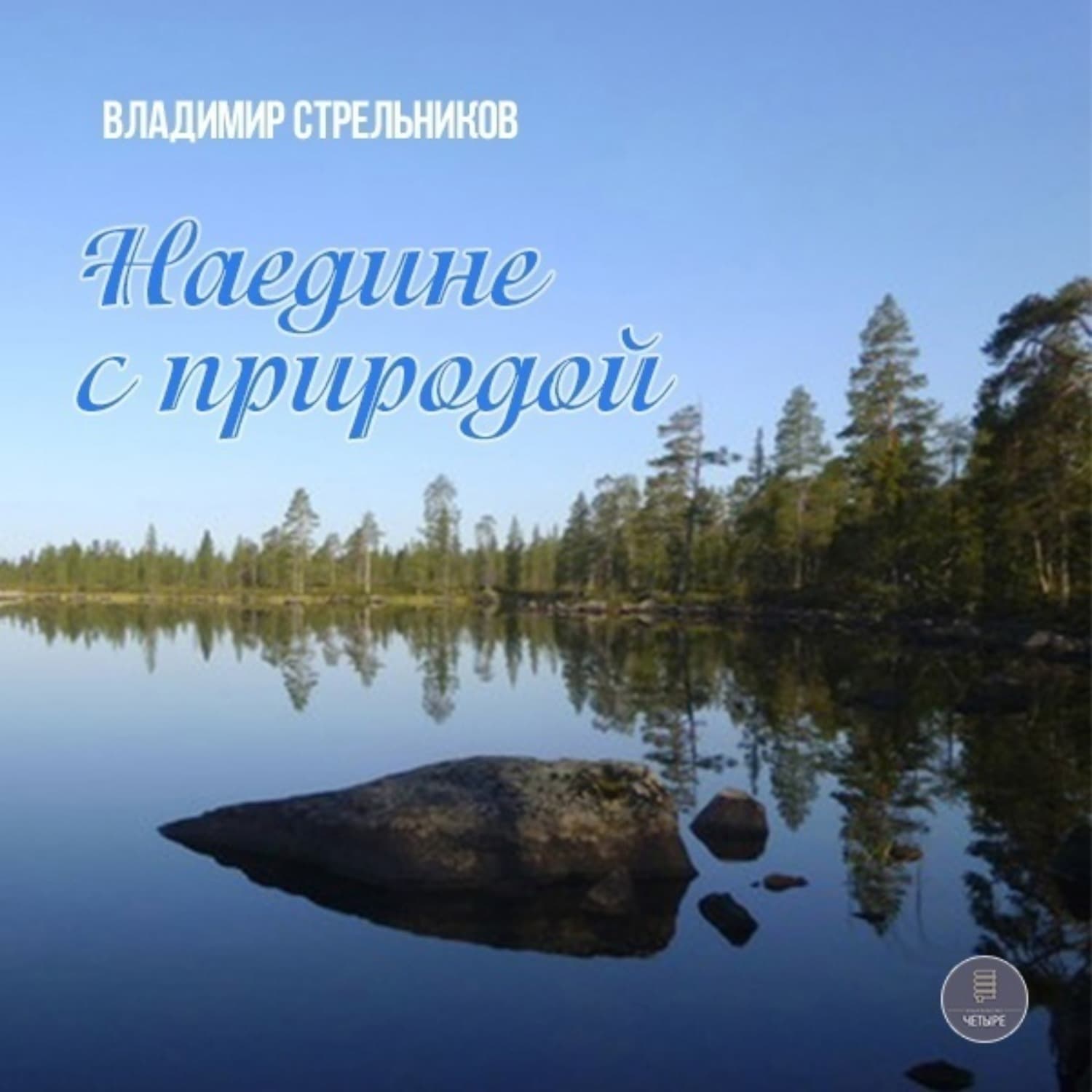 Обложка книги «Наедине с природой» — Владимир Стрельников