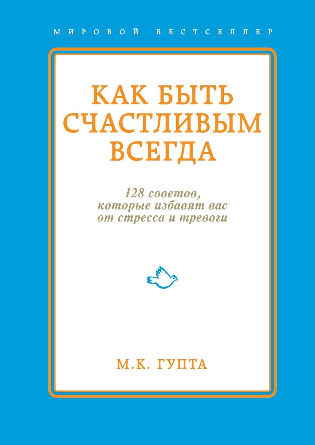 Обложка книги «Как быть счастливым всегда. 128 советов, которые избавят вас от стресса и тревоги» — Мринал Гупта