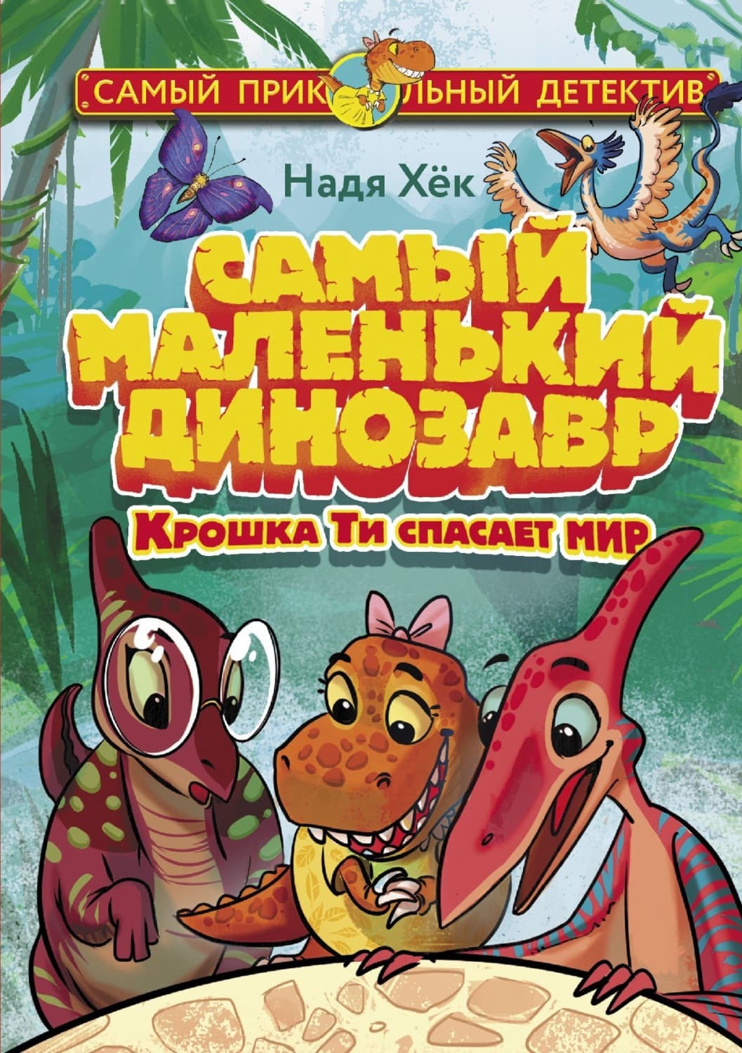 Обложка книги «Самый маленький динозавр. Крошка Ти спасает мир» — Надя Хёк
