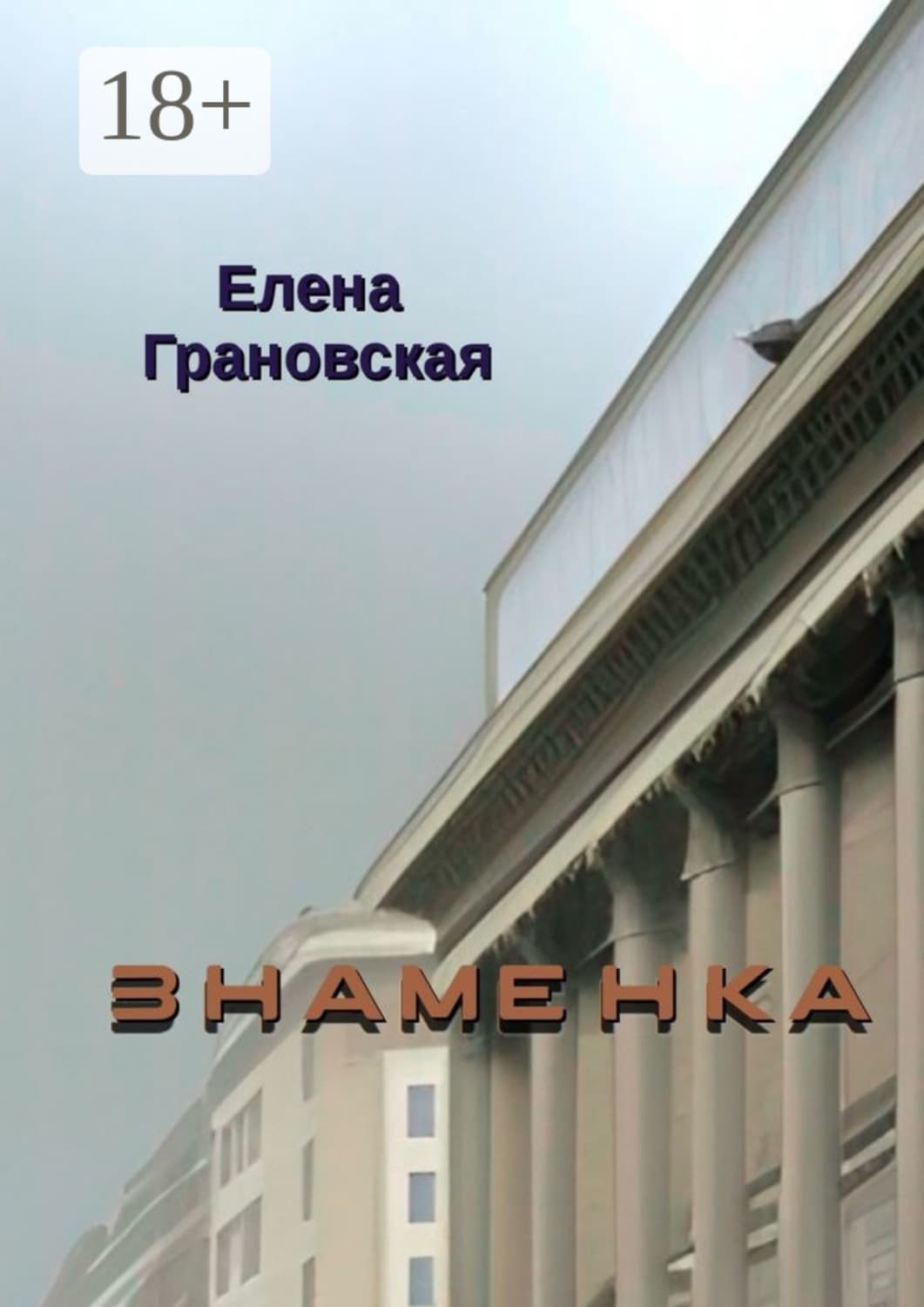 Обложка книги «Знаменка» — Евгения Грановская