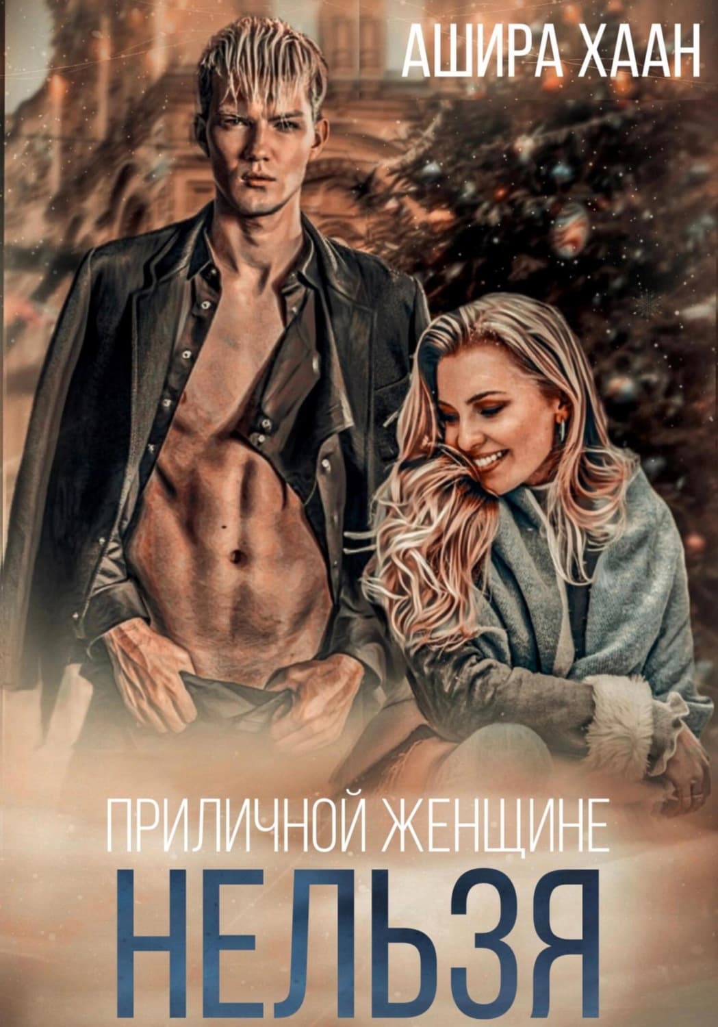 Обложка книги «Приличной женщине нельзя…» — Ашира Хаан