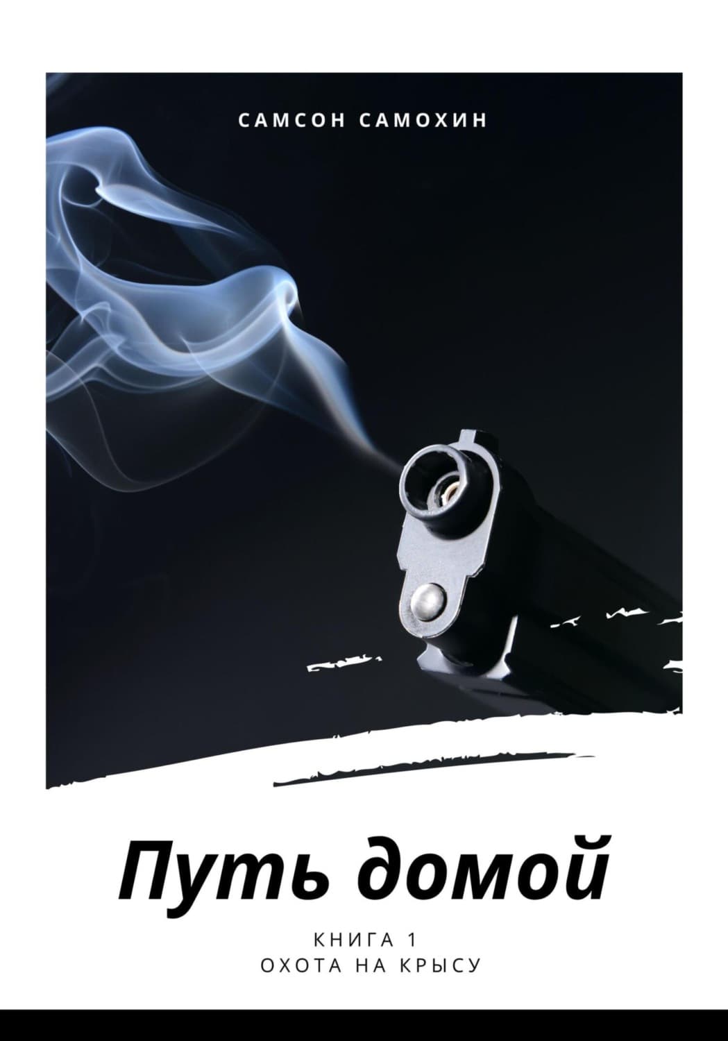 Обложка книги «Путь домой. Книга 1. Охота на крысу» — Самсон Самохин
