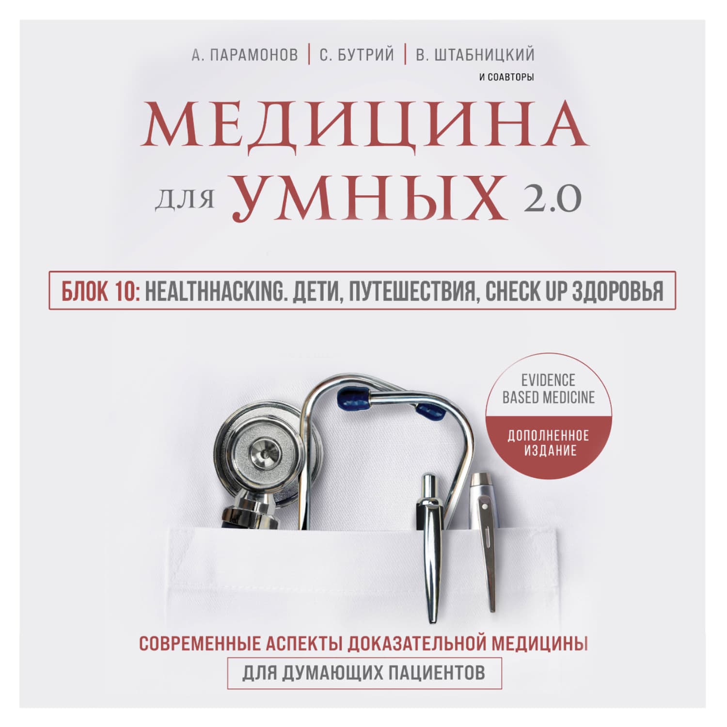 Обложка книги «Медицина для умных 2.0. Блок 10: Healthhacking. Дети, путешествия, check up здоровья» — А. Д. Парамонов