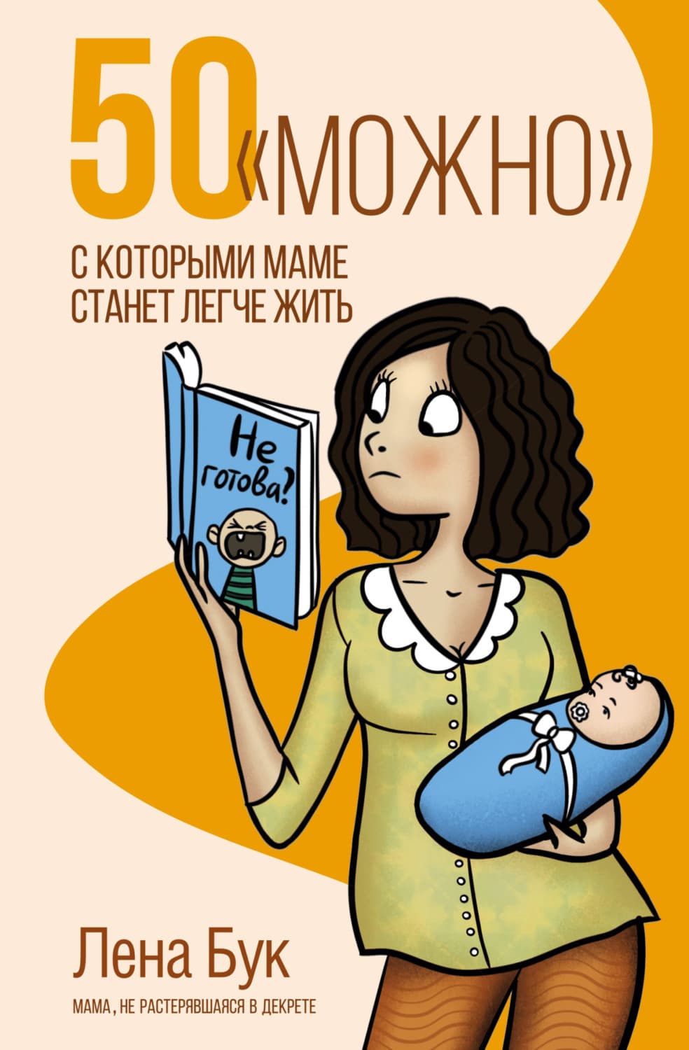 Обложка книги «50 «можно», с которыми маме станет легче жить» — Лена Бук
