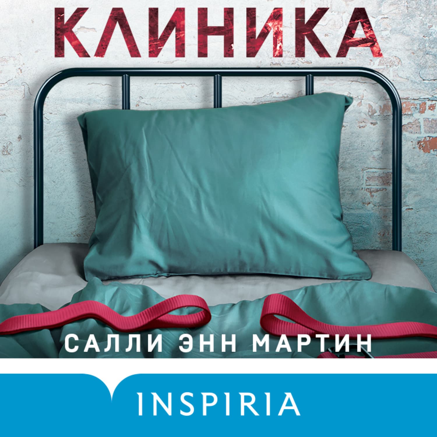 Обложка книги «Клиника» — Соларес Мартин