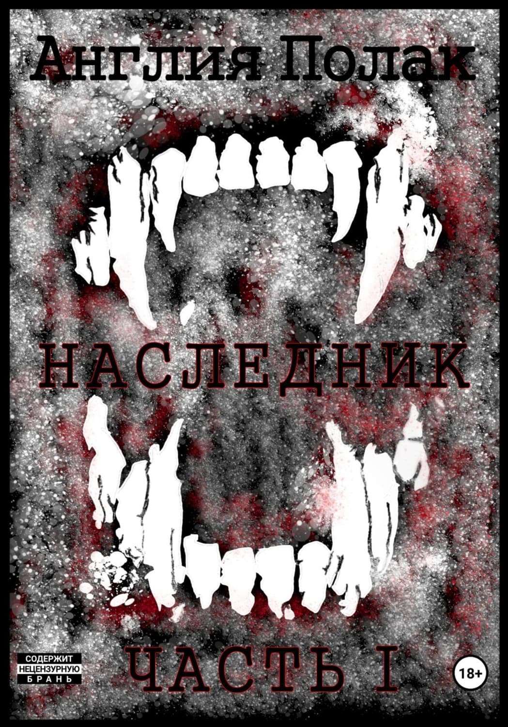 Обложка книги «Наследник. Часть Первая» — Англия Полак