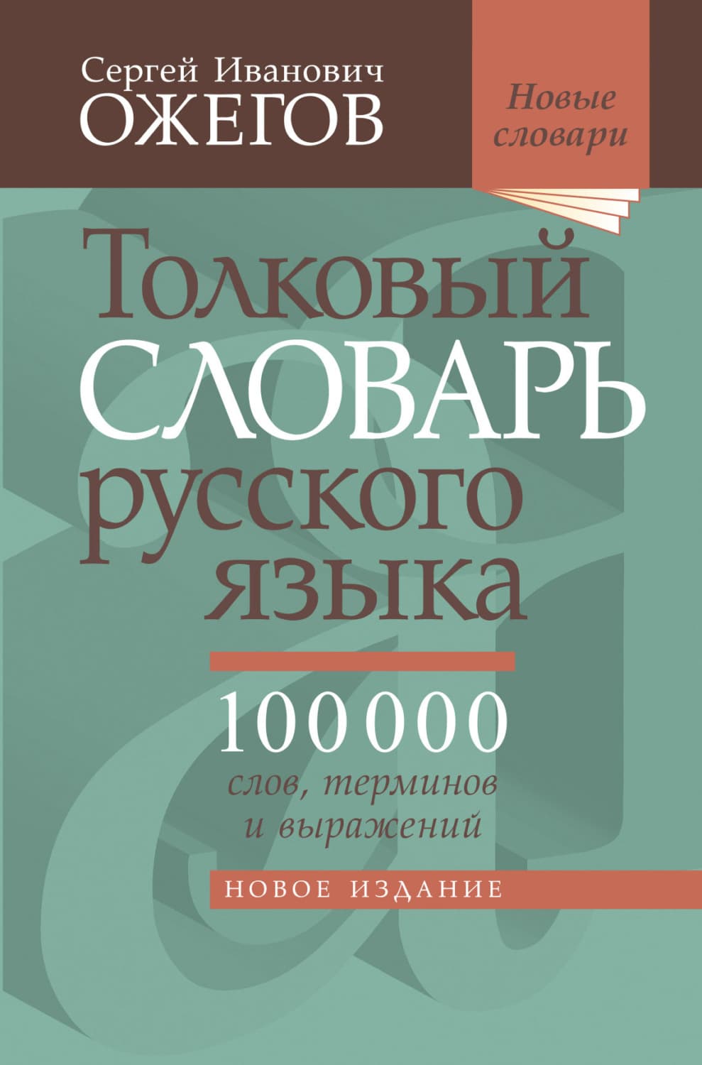Обложка книги «Толковый словарь русского языка. Около 100 000 слов, терминов и фразеологических выражений» — С. И. Ожегов
