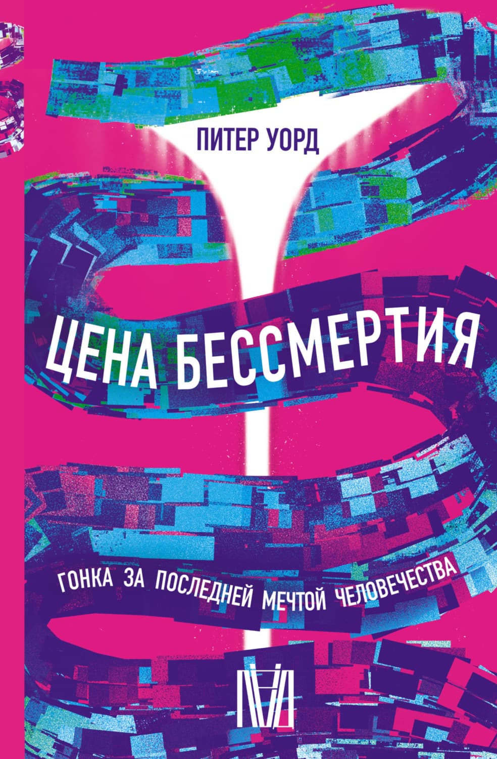Обложка книги «Цена бессмертия. Гонка за последней мечтой человечества» — Пенелопа Уорд