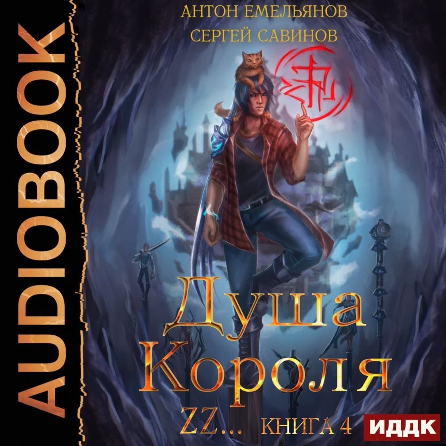 Обложка книги «Душа короля. Книга 4» — Сергей Савинов