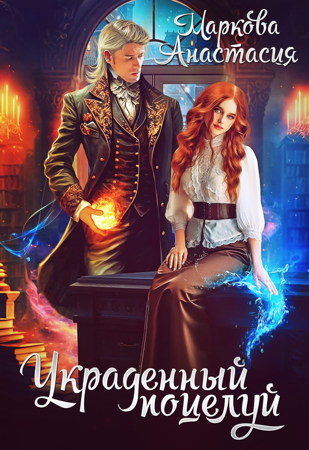 Обложка книги «Украденный поцелуй» — Анна Маркова