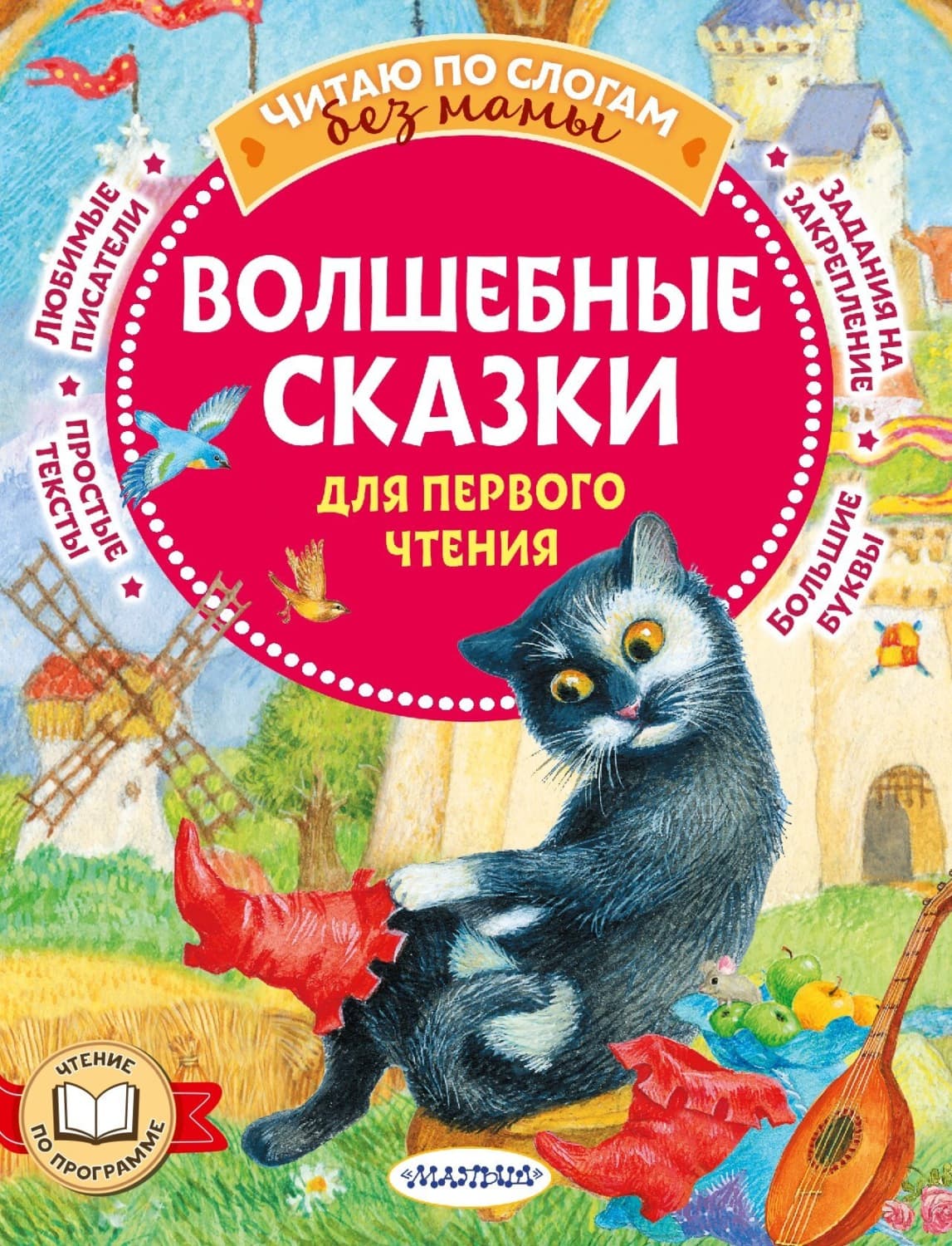 Обложка книги «Волшебные сказки для первого чтения» — Ганс Христиан Андерсен