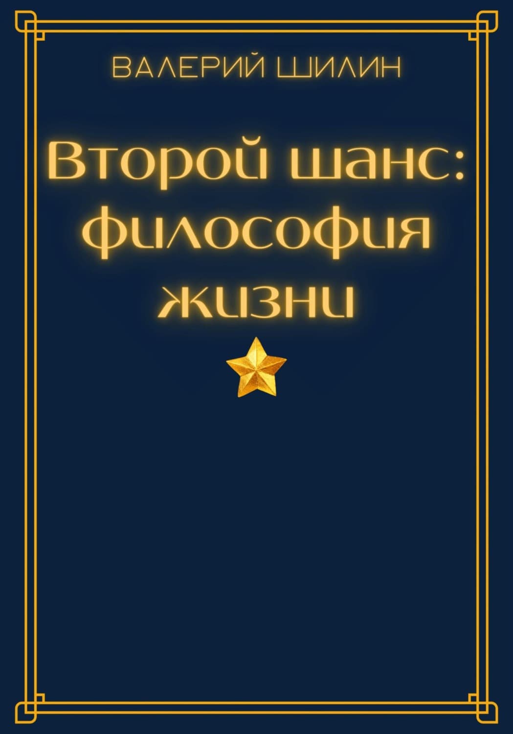 Обложка книги «Второй шанс: философия жизни» — Валерий Шилин