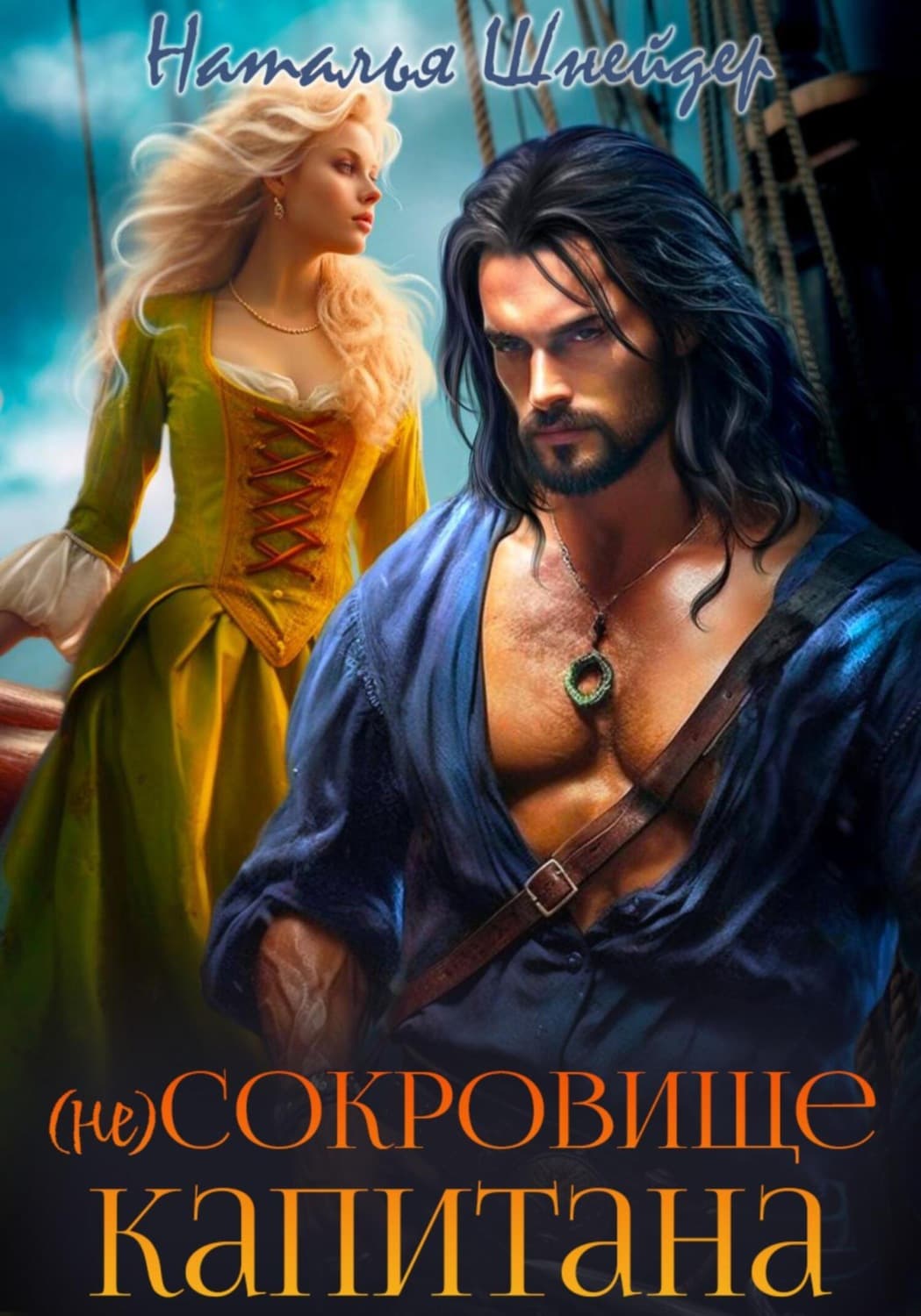 Обложка книги «(Не) сокровище капитана» — Наталья Шнейдер