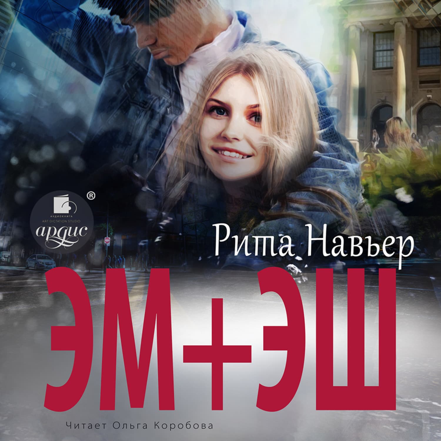 Обложка книги «ЭМ + ЭШ» — Рита Навьер