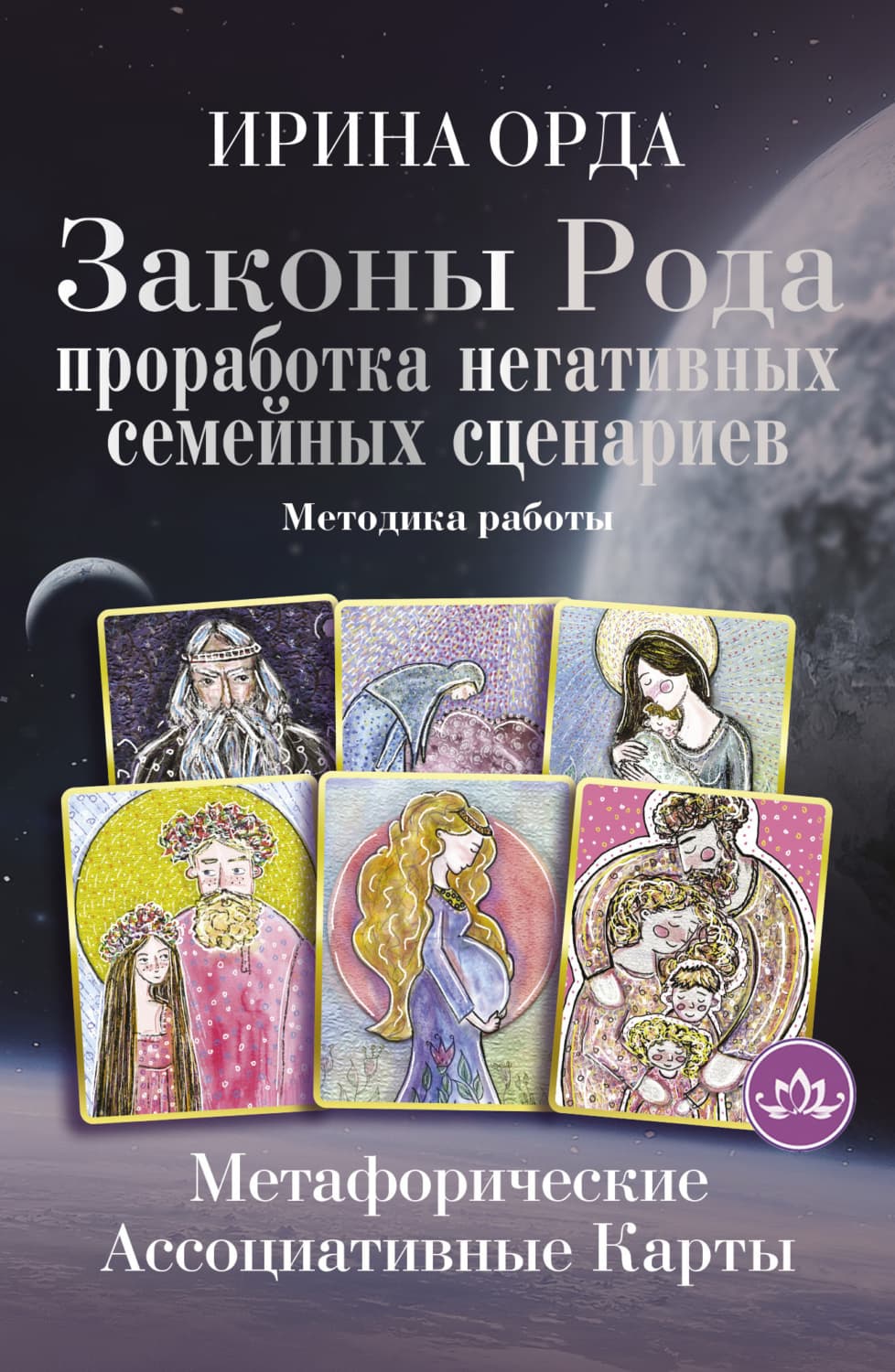 Обложка книги «Законы Рода. Проработка негативных семейных сценариев. Метафорические ассоциативные карты. Методика работы» — Оснач Ирина