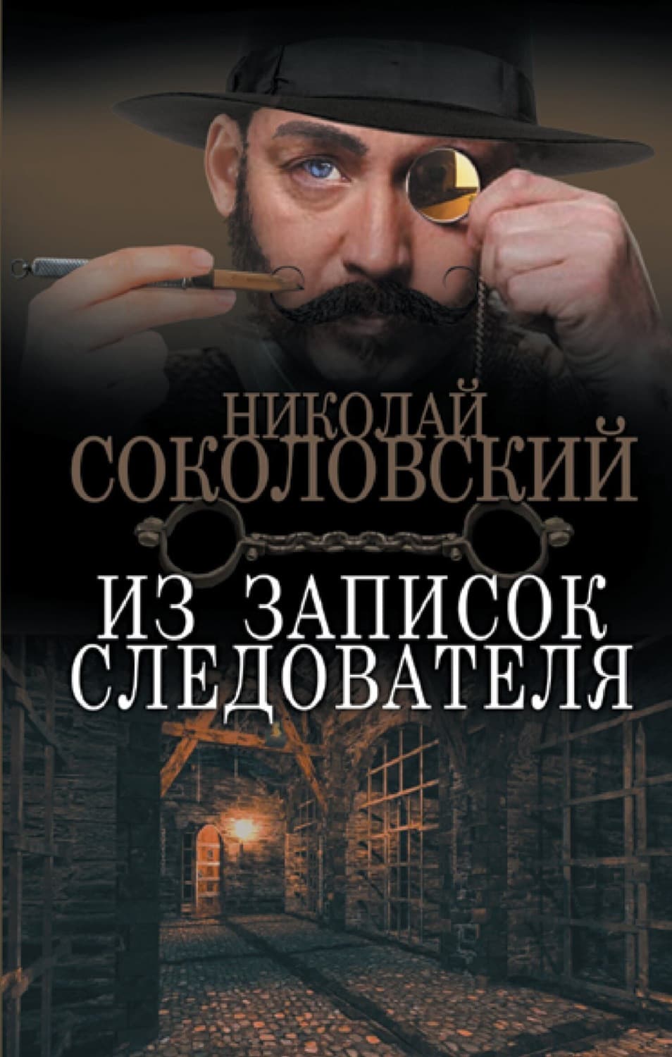 Обложка книги «Из записок следователя» — Николай Соколовский
