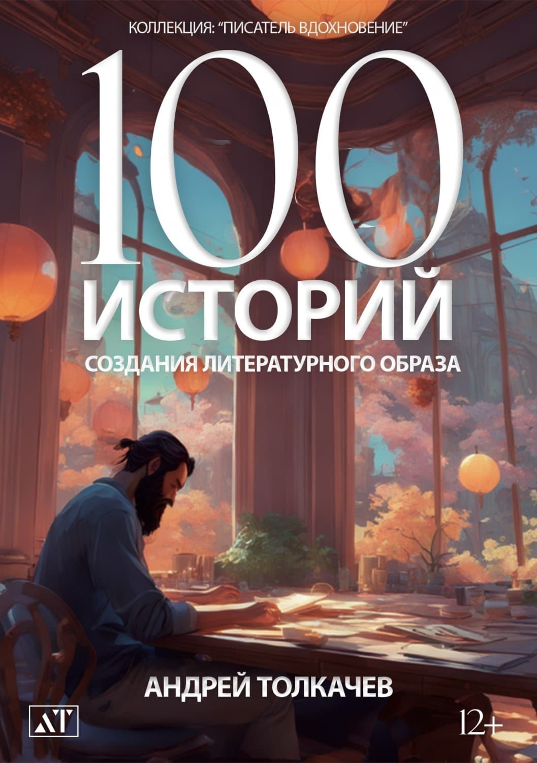 Обложка книги «100 историй создания литературного образа» — Андрей Толкачев