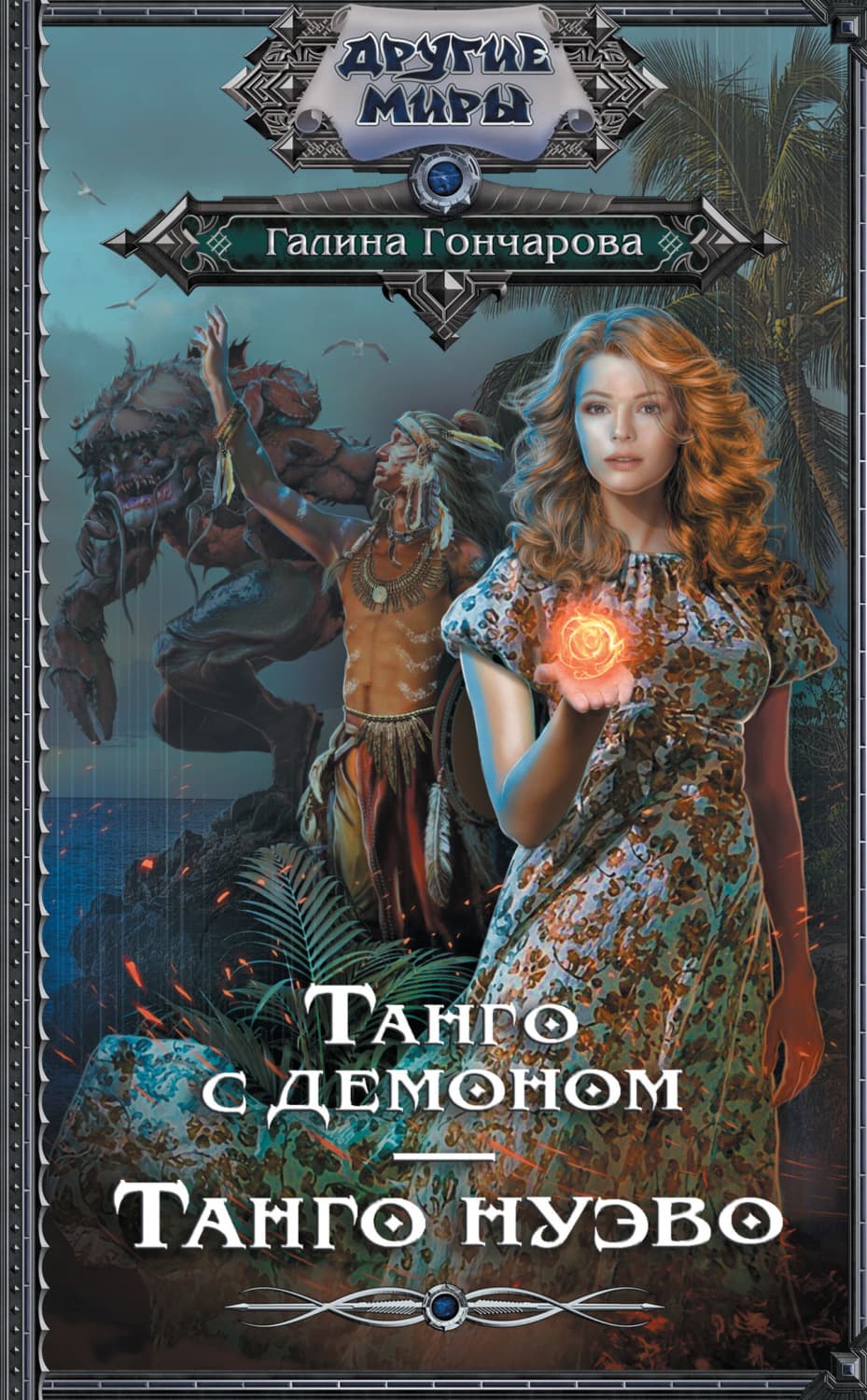 Обложка книги «Танго с демоном. Танго нуэво» — Галина Гончарова