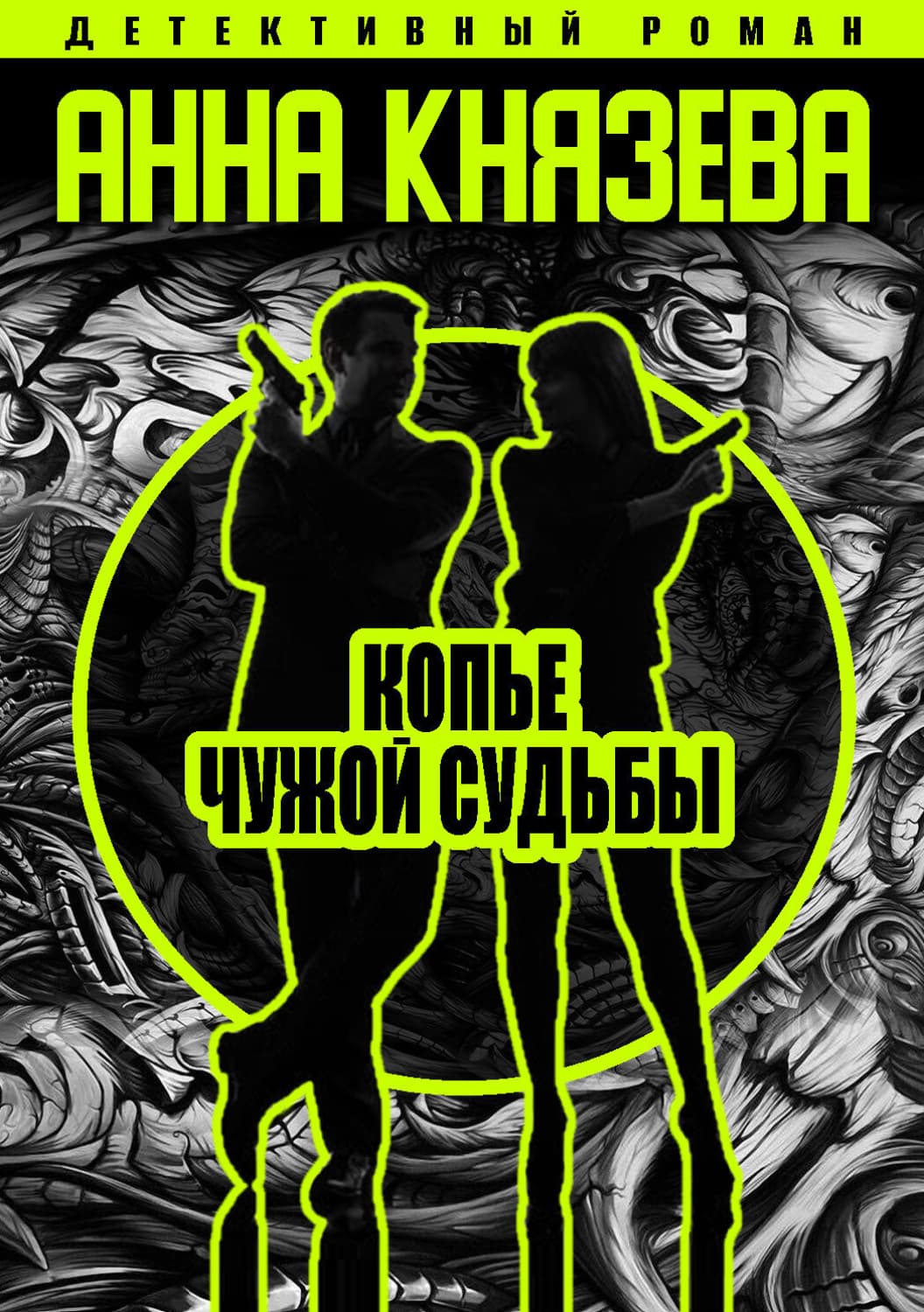 Обложка книги «Копье чужой судьбы» — Анна Князева