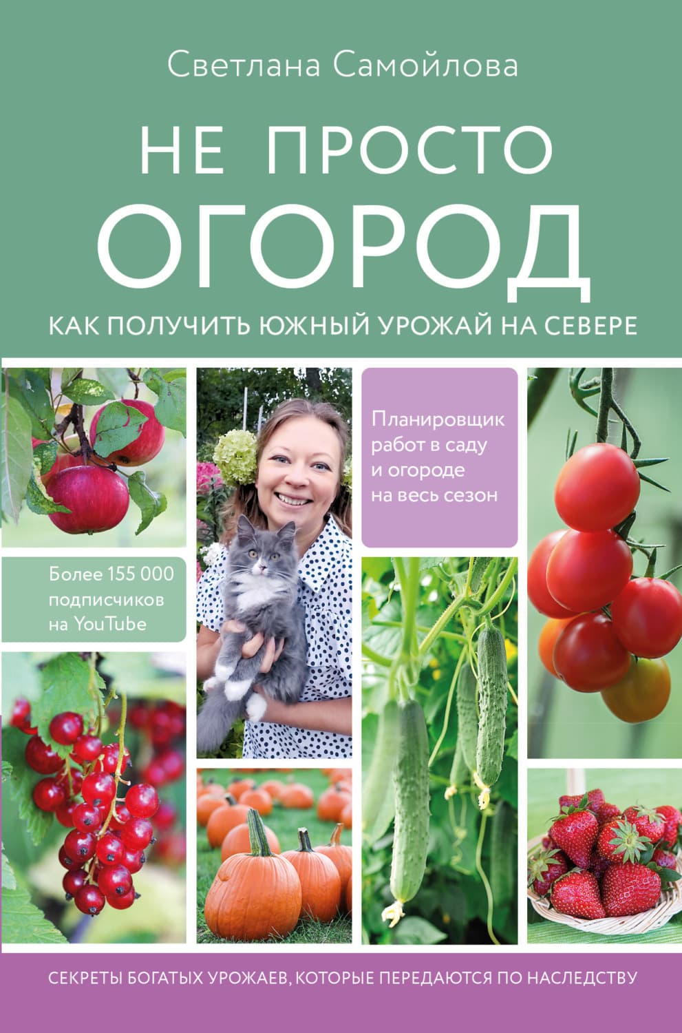 Обложка книги «Не просто огород. Как получить южный урожай на севере» — Светлана Самойлова