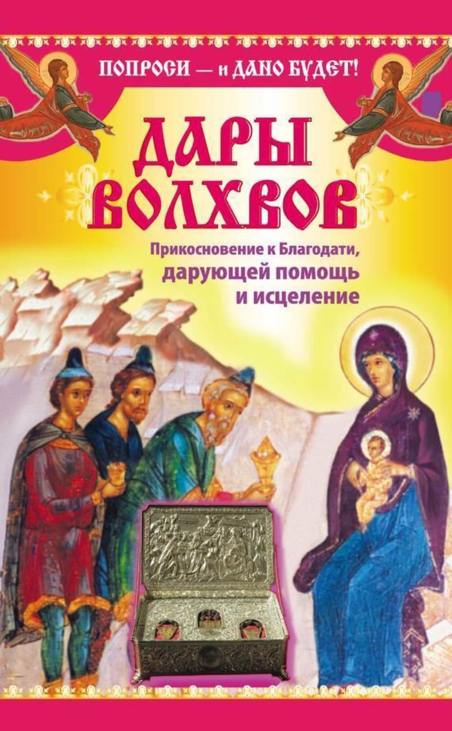 Обложка книги «Дары Дары волхвов. Прикосновение к Благодати, дарующей помощь и исцеление» — Надежда Зарина