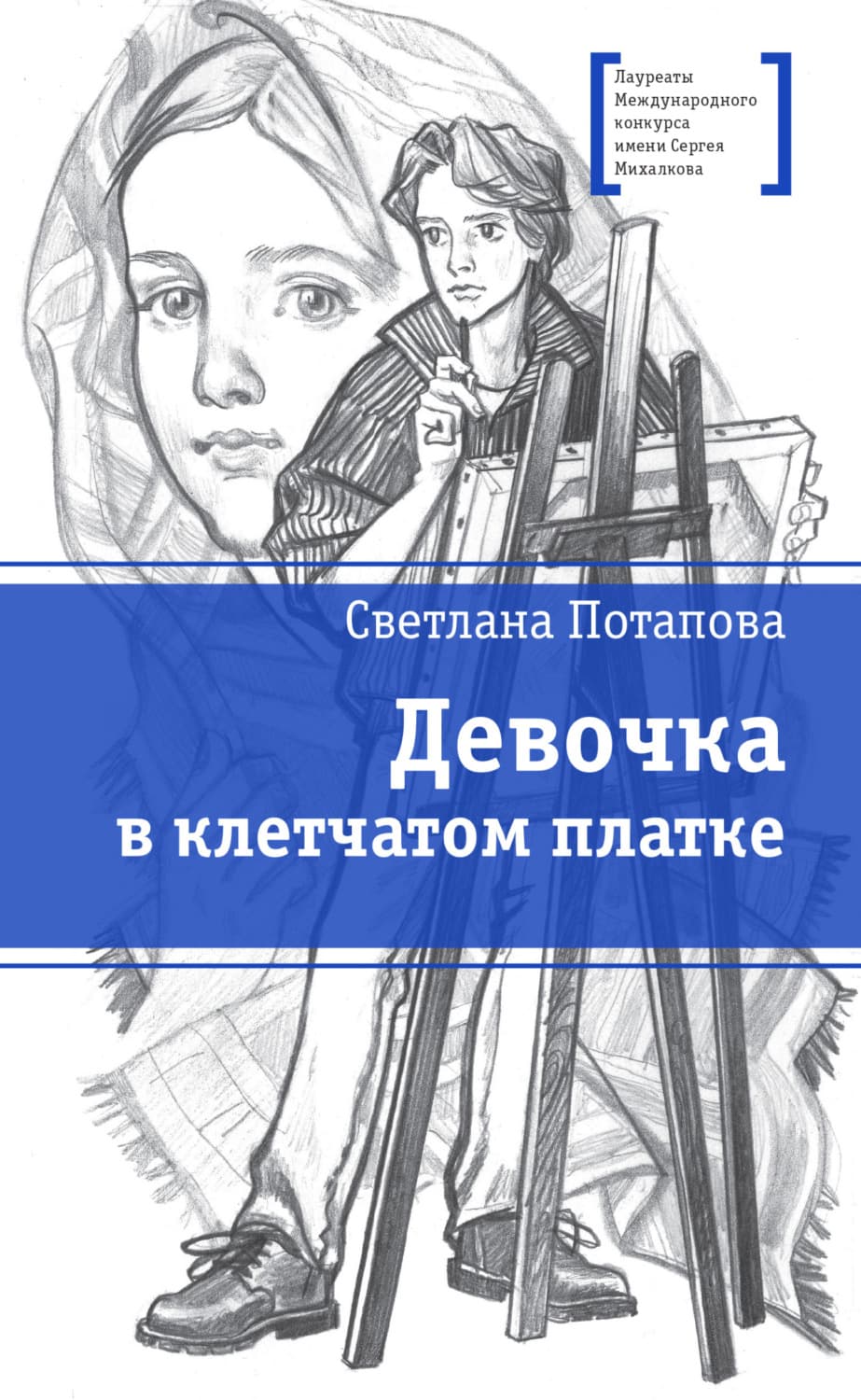 Обложка книги «Девочка в клетчатом платке» — Светлана Потапова