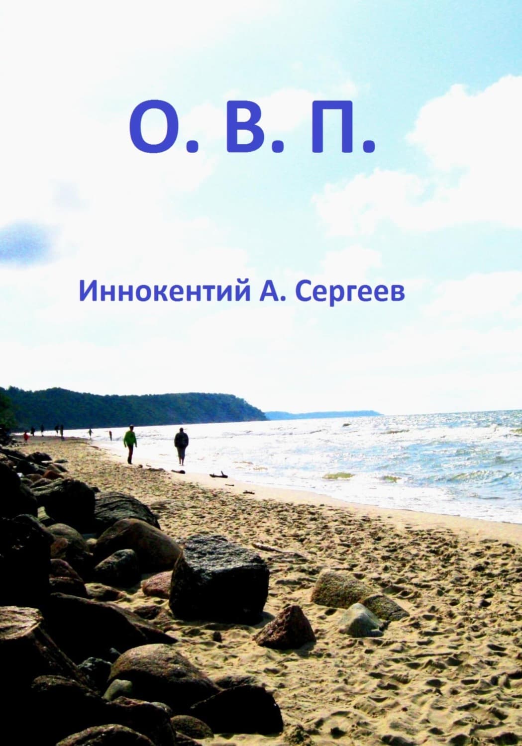 Обложка книги «О.В.П» — Игорь Сергеев