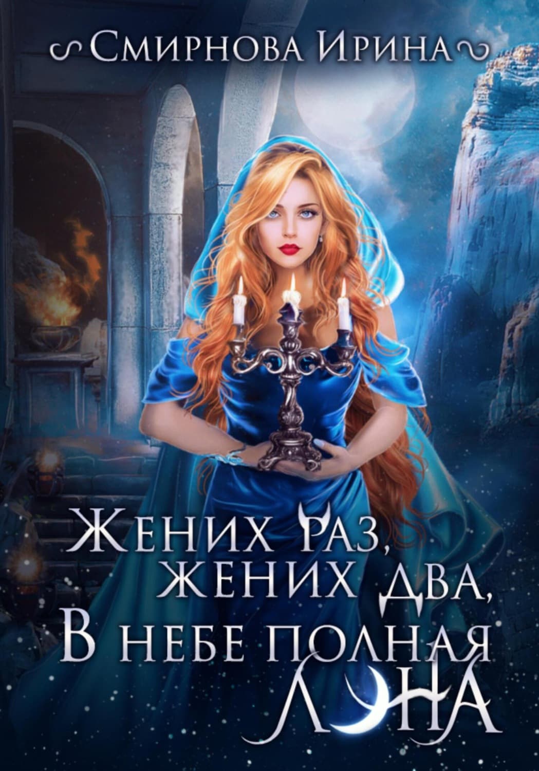 Обложка книги «Жених раз, жених два, в небе полная луна…» — И. В. Смирнова