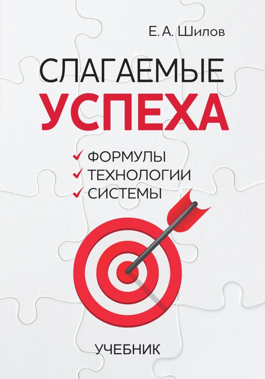 Обложка книги «Слагаемые успеха. Формулы, технологии, системы» — Евгений Шилов