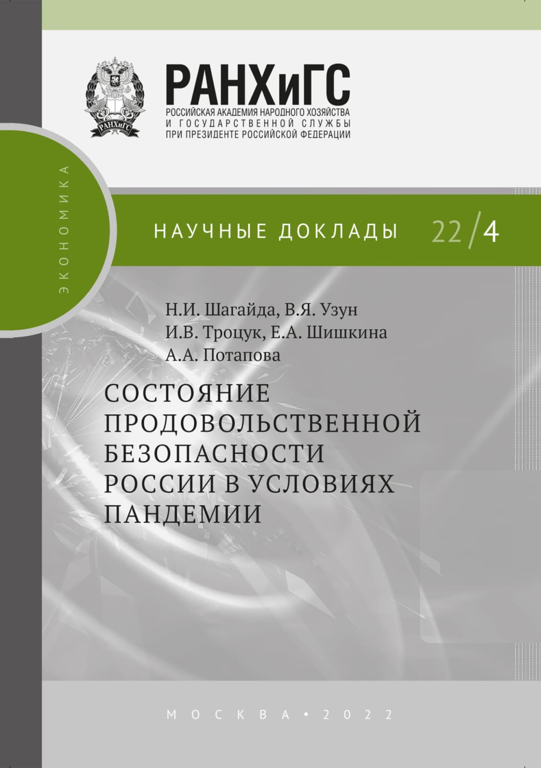 Обложка книги «Состояние продовольственной безопасности России в условиях пандемии» — В. Я. Узун