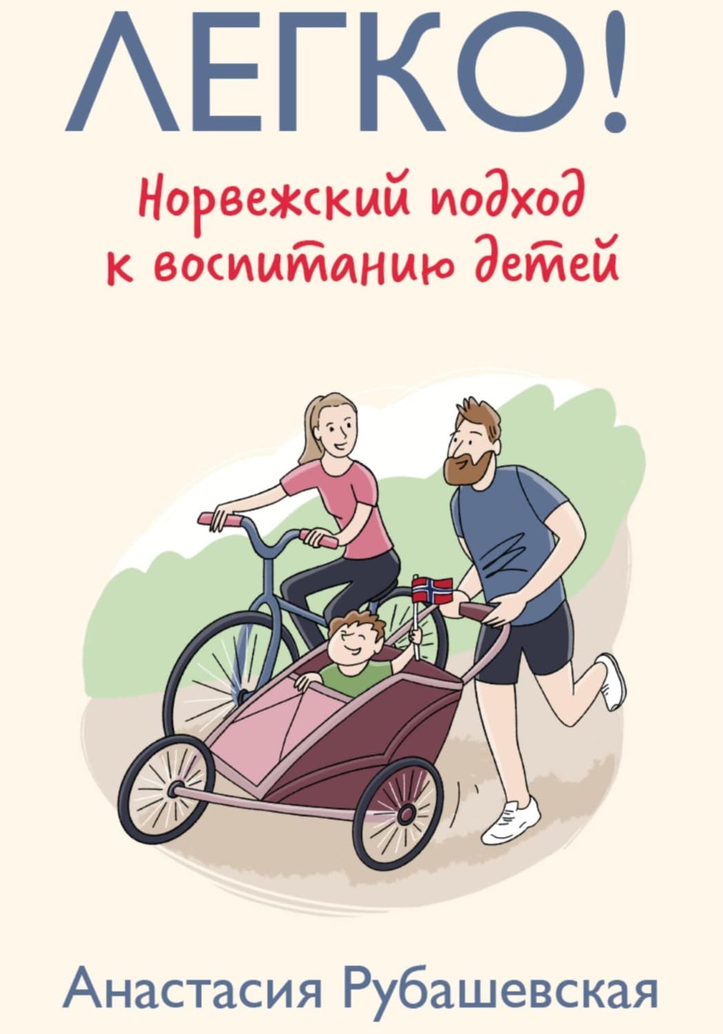 Обложка книги «Легко! Норвежский подход к воспитанию детей» — Анастасия Рубашевская