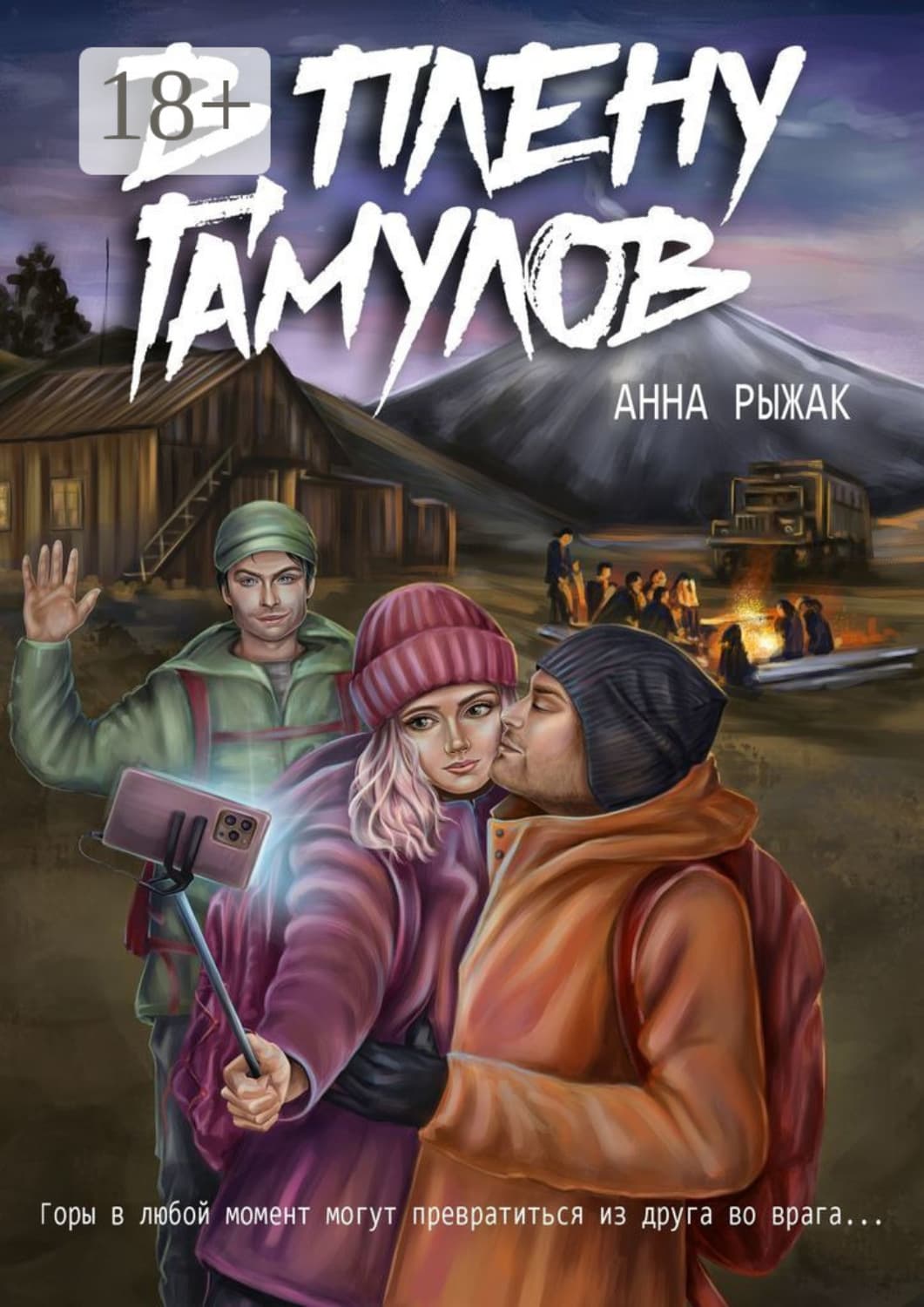 Обложка книги «В плену гамулов» — Анна Рыжак