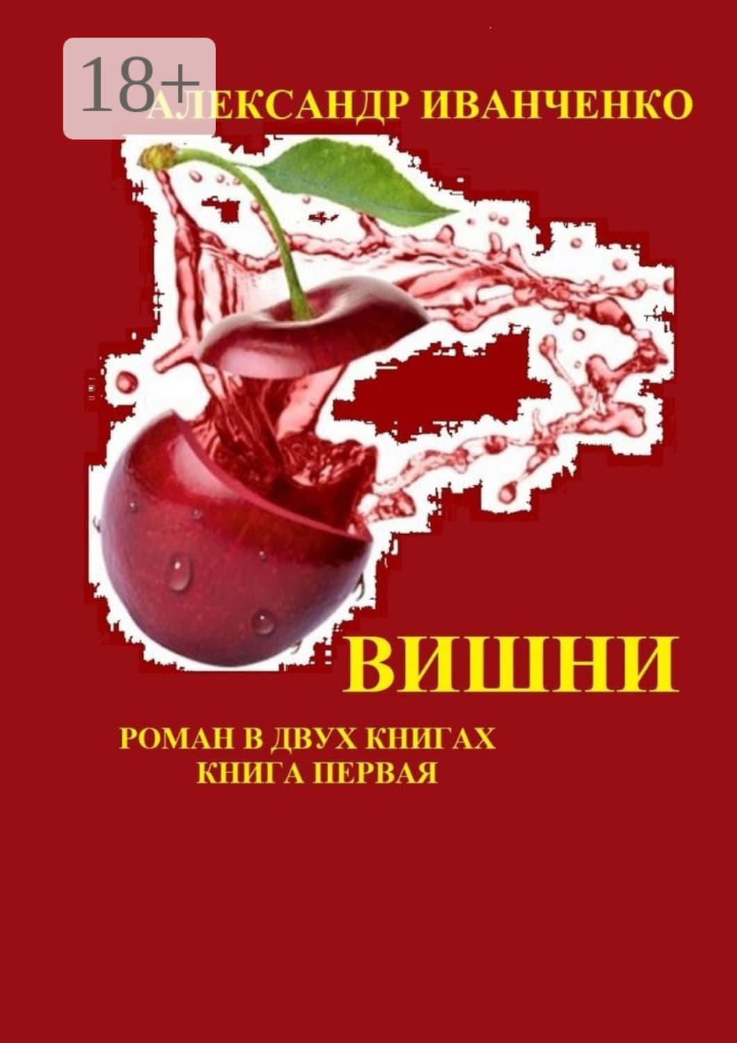 Обложка книги «Вишни. Роман в двух книгах. Книга первая» — А. И. Иванченко