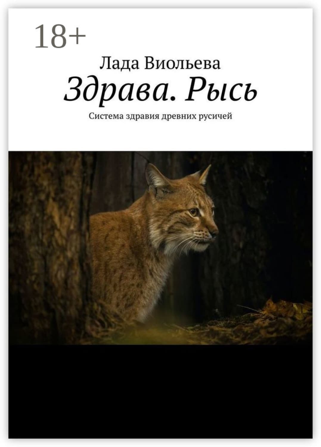 Обложка книги «Здрава. Рысь. Система здравия древних русичей» — Лада Виольева