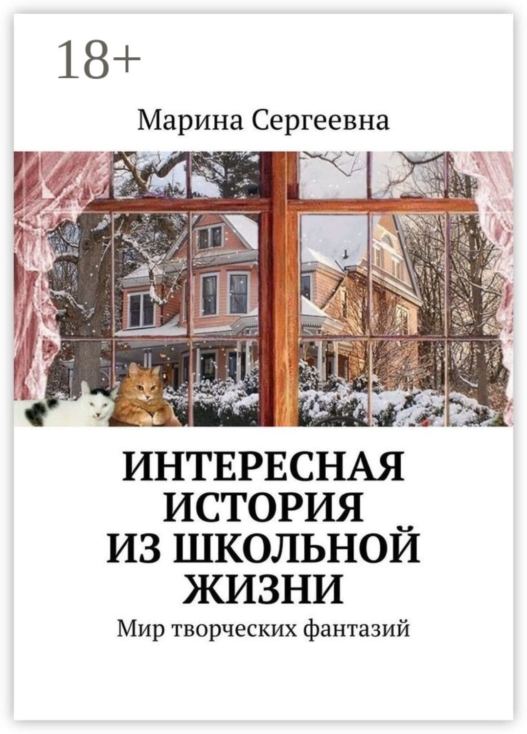 Обложка книги «Интересная история из школьной жизни. Мир творческих фантазий» — Марина