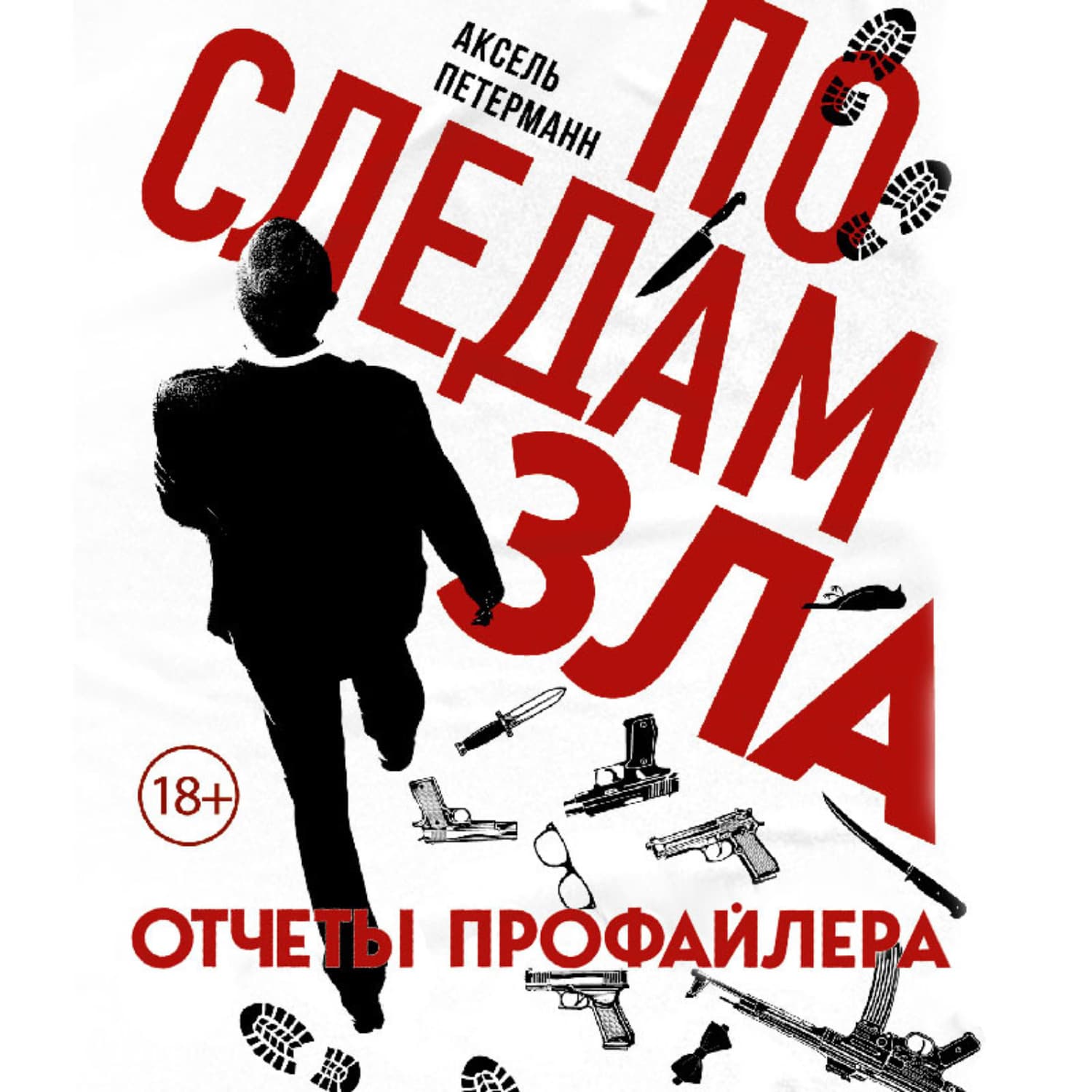Обложка книги «По следам зла. Отчеты профайлера» — Аксель Петерманн