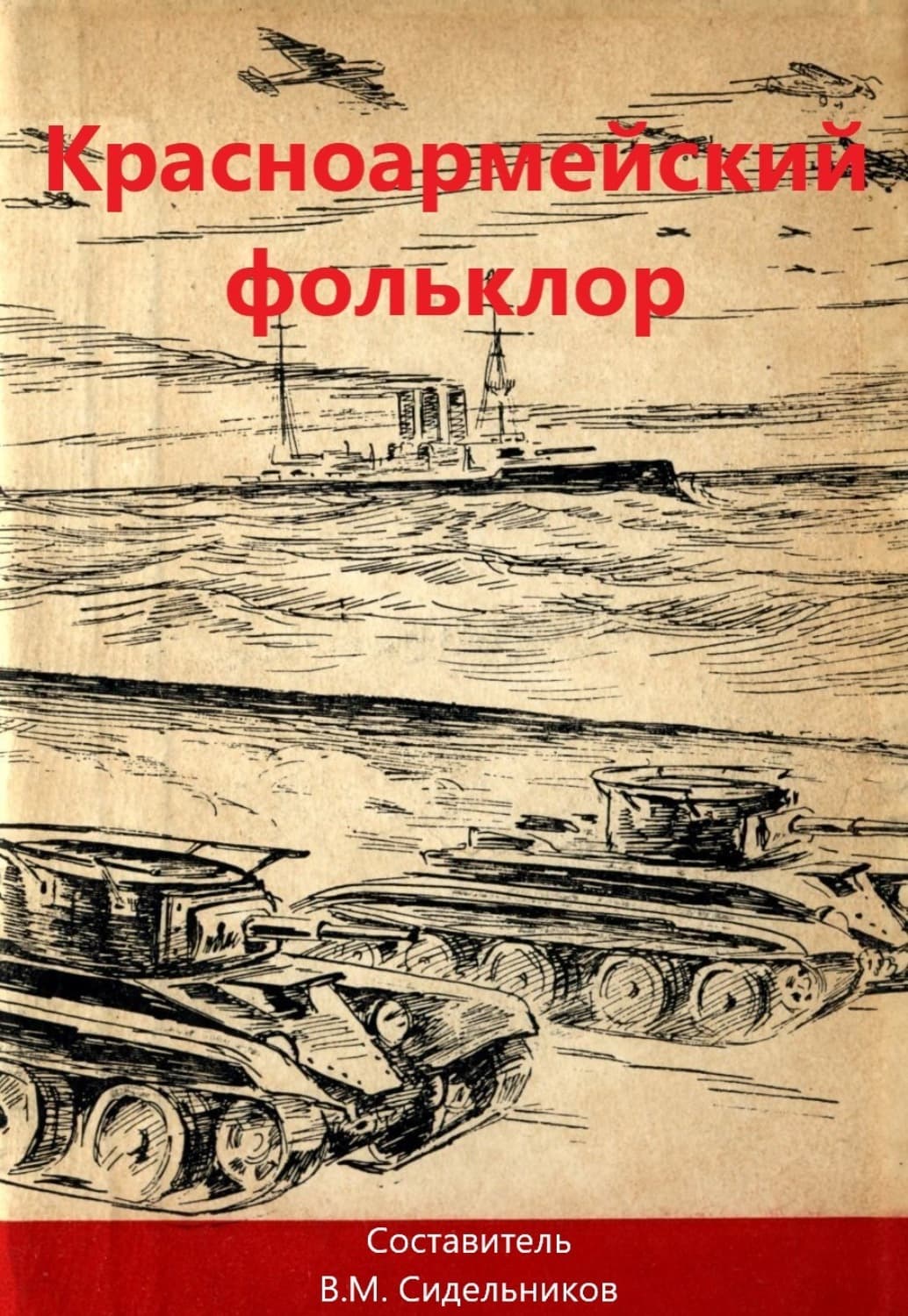 Обложка книги «Красноармейский фольклор» — Сборник