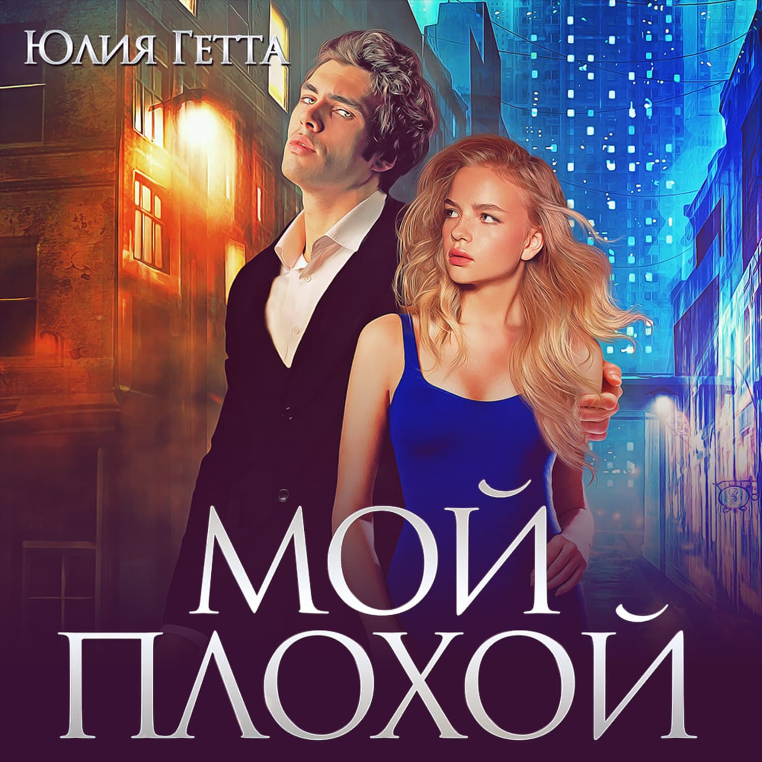 Обложка книги «Мой плохой» — Юлия Гетта