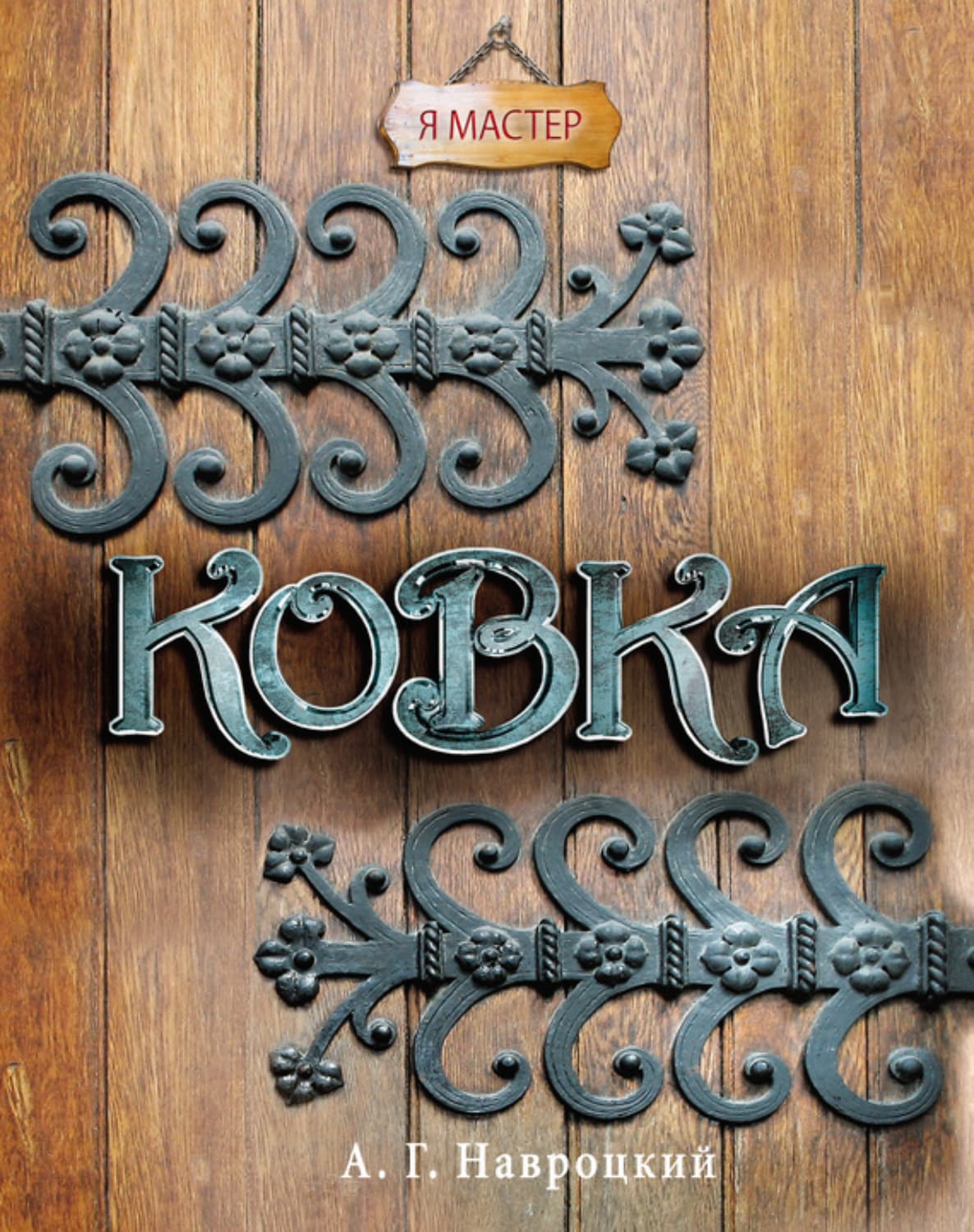 Обложка книги «Ковка» — Александр Навроцкий