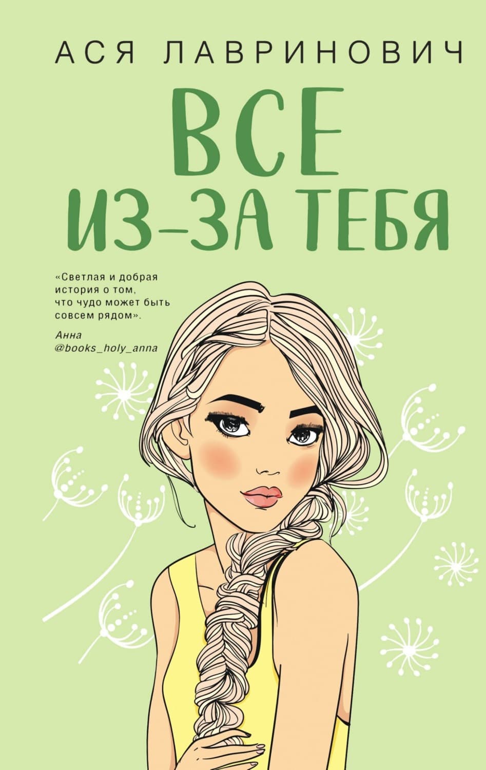 Обложка книги «Все из-за тебя» — Ася