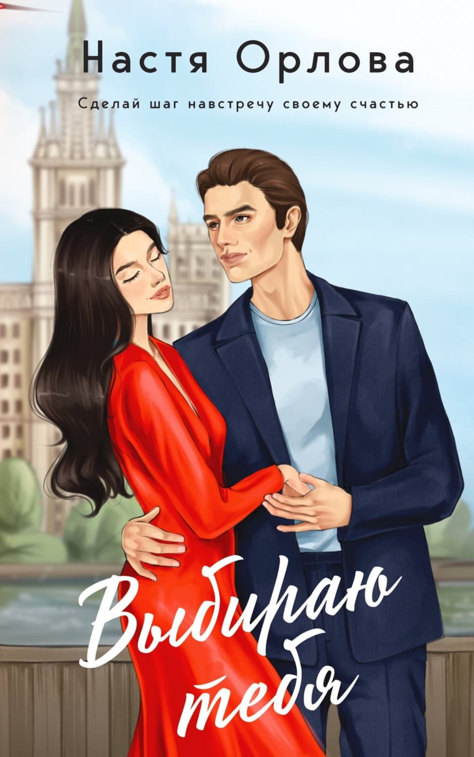 Обложка книги «Выбираю тебя» — Н. В. Орлова