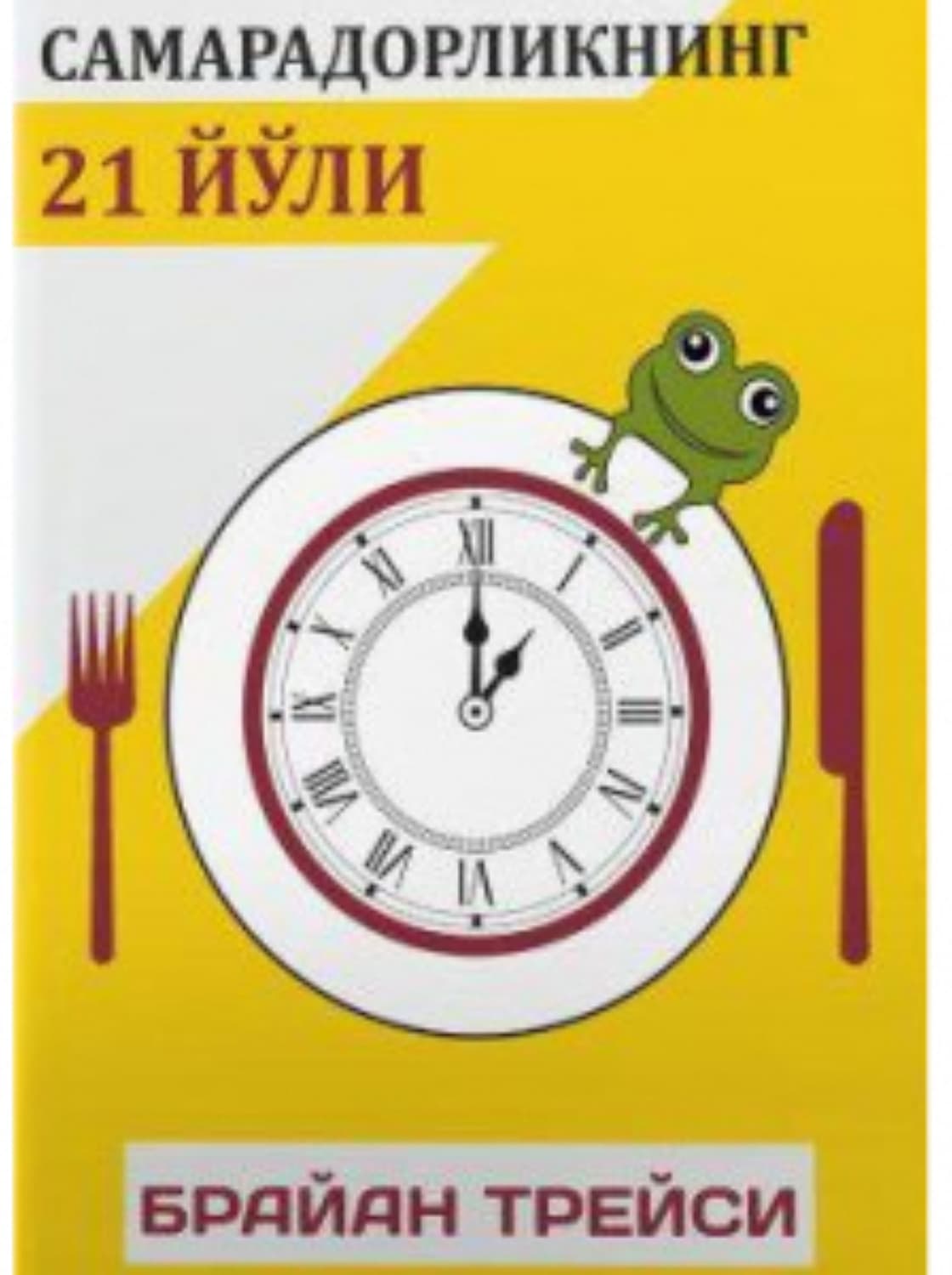 Обложка книги «Самарадорликнинг 21 йўли» — Брайан Трейси